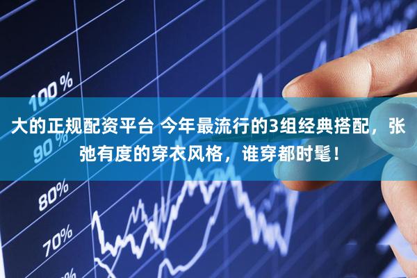 大的正规配资平台 今年最流行的3组经典搭配，张弛有度的穿衣风格，谁穿都时髦！